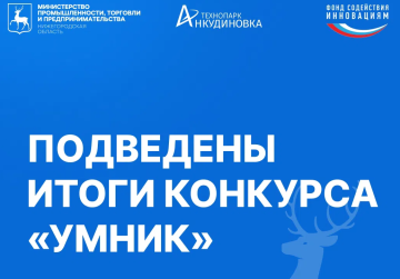 16 молодых нижегородских инноваторов стали победителями всероссийского грантового конкурса «Умник»