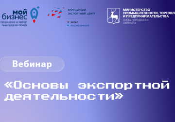 Нижегородские предприниматели приглашаются к участию в вебинаре «Основы экспортной деятельности» Нижегородские предприниматели приглашаются к участию в вебинаре «Основы экспортной деятельности»