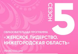 Жительницы региона могут подать заявки на участие в образовательной программе «Женское лидерство. Нижегородская область. 5 сезон» Жительницы региона могут подать заявки на участие в образовательной программе «Женское лидерство. Нижегородская область. 5 сезон»