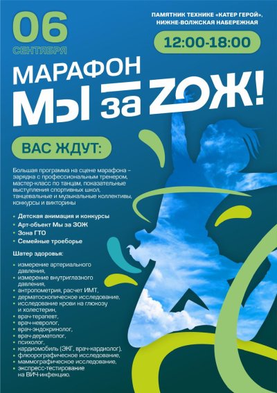 Заключительное мероприятие регионального марафона «Мы за ZОЖ!» пройдет у катера «Герой» 6 сентября