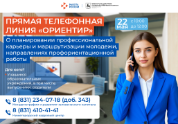 Прямая телефонная линия по профориентации для учащихся и их родителей пройдет в Нижегородской области 22 мая