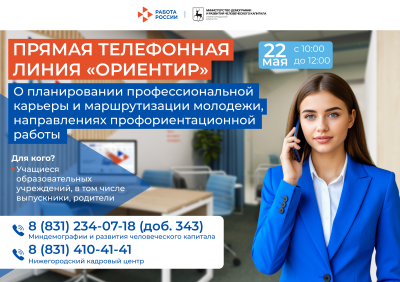 Прямая телефонная линия по профориентации для учащихся и их родителей пройдет в Нижегородской области 22 мая