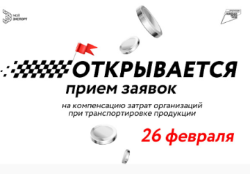 Нижегородские компании-экспортеры могут присоединиться к подаче заявок для компенсации части затрат на транспортировку товаров