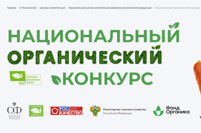 Нижегородцы могут представить свои достижения и лучшие практики в развитии органической продукции на соискание Национальной премии Нижегородцы могут представить свои достижения и лучшие практики в развитии органической продукции на соискание Национальной премии
