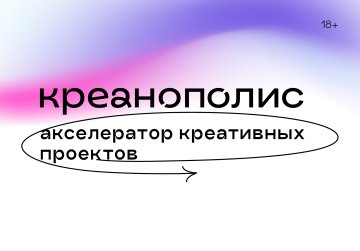 В Нижегородской области стартовал прием заявок на второй сезон акселератора креативных проектов «Креанополис» В Нижегородской области стартовал прием заявок на второй сезон акселератора креативных проектов «Креанополис»