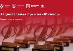 Стартовал прием заявок на ежегодную национальную премию для журналистов «Финкор»