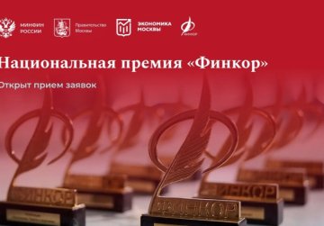 Стартовал прием заявок на ежегодную национальную премию для журналистов «Финкор»