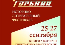 В Нижнем Новгороде с 25 по 27 сентября состоится фестиваль «Читай Горький» В Нижнем Новгороде с 25 по 27 сентября состоится фестиваль «Читай Горький»