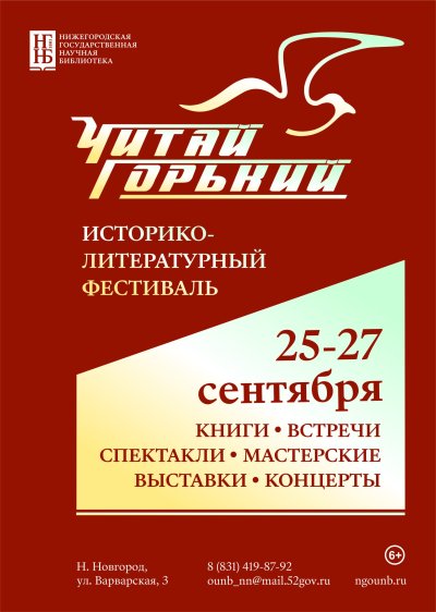 В Нижнем Новгороде с 25 по 27 сентября состоится фестиваль «Читай Горький»