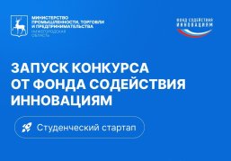 Нижегородцы могут получить грантовую поддержку за победу в конкурсе «Студенческий стартап» от Фонда содействия инновациям