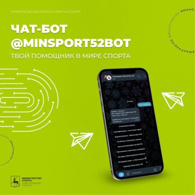 Нижегородское Минспорта запустило чат-бот для информирования жителей о госуслугах и новостях отрасли Нижегородское Минспорта запустило чат-бот для информирования жителей о госуслугах и новостях отрасли