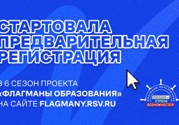 Для жителей Нижегородской области открыта предварительная регистрация на участие в новом сезоне «Флагманов образования»