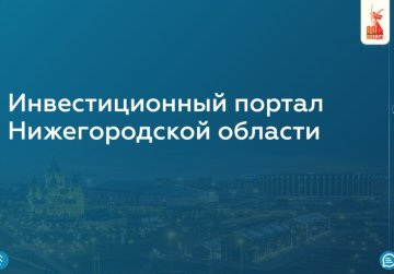 Около 75 тысяч человек посетило инвестпортал Нижегородской области в 2025 году Около 75 тысяч человек посетило инвестпортал Нижегородской области в 2025 году