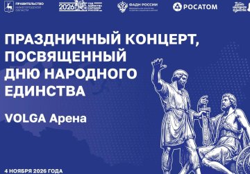 В Нижнем Новгороде состоится праздничный концерт ко Дню народного единства