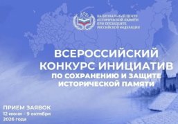 Нижегородцы могут подать заявки на Всероссийский конкурс инициатив по сохранению и защите исторической памяти Нижегородцы могут подать заявки на Всероссийский конкурс инициатив по сохранению и защите исторической памяти