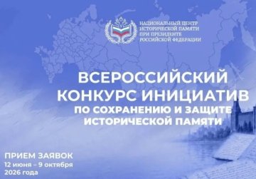 Нижегородцы могут подать заявки на Всероссийский конкурс инициатив по сохранению и защите исторической памяти Нижегородцы могут подать заявки на Всероссийский конкурс инициатив по сохранению и защите исторической памяти