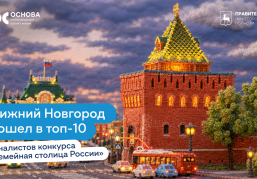 Нижний Новгород борется за статус «Семейной столицы России» во всероссийском конкурсе