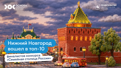 Нижний Новгород борется за статус «Семейной столицы России» во всероссийском конкурсе Нижний Новгород борется за статус «Семейной столицы России» во всероссийском конкурсе
