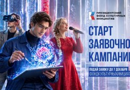 Нижегородцев приглашают принять участие в заявочной кампании 19 грантового конкурса ПФКИ