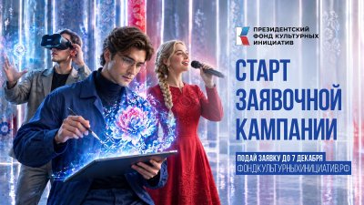 Нижегородцев приглашают принять участие в заявочной кампании 19 грантового конкурса ПФКИ