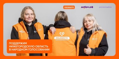 Народное голосование в поддержку номинантов премии #МЫВМЕСТЕ-2025 продлили до 10 ноября Народное голосование в поддержку номинантов премии #МЫВМЕСТЕ-2025 продлили до 10 ноября