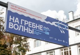В Нижнем Новгороде открылась уличная выставка «На гребне волны. Сто лет нижегородскому гребному спорту»