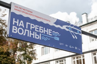 В Нижнем Новгороде открылась уличная выставка «На гребне волны. Сто лет нижегородскому гребному спорту» В Нижнем Новгороде открылась уличная выставка «На гребне волны. Сто лет нижегородскому гребному спорту»