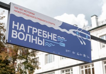 В Нижнем Новгороде открылась уличная выставка «На гребне волны. Сто лет нижегородскому гребному спорту»
