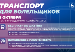 Для болельщиков матча Россия-Нигерия организуют бесплатные шаттлы и скорректируют интервалы движения поездов метро