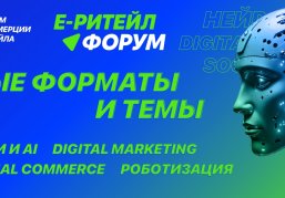 Нижегородские предприниматели могут принять участие в международном форуме электронной коммерции и ритейла