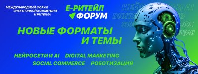 Нижегородские предприниматели могут принять участие в международном форуме электронной коммерции и ритейла