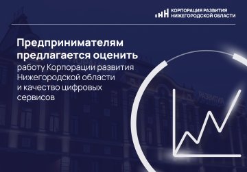 Предпринимателям предлагается оценить работу Корпорации развития Нижегородской области и качество цифровых сервисов Предпринимателям предлагается оценить работу Корпорации развития Нижегородской области и качество цифровых сервисов