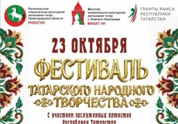 В Нижнем Новгороде пройдёт фестиваль татарского народного творчества