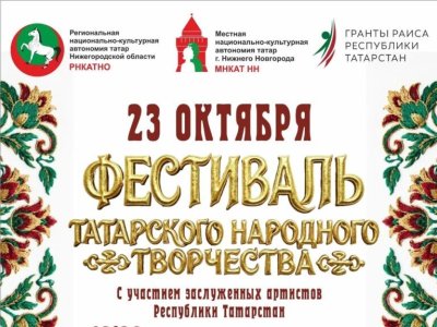 В Нижнем Новгороде пройдёт фестиваль татарского народного творчества В Нижнем Новгороде пройдёт фестиваль татарского народного творчества