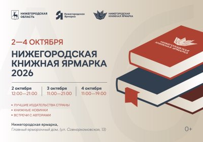 Нижегородская книжная ярмарка со 2 по 4 октября представит гостям издательские новинки и пригласит на встречи с популярными авторами Нижегородская книжная ярмарка со 2 по 4 октября представит гостям издательские новинки и пригласит на встречи с популярными авторами