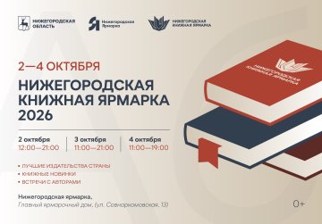Нижегородская книжная ярмарка со 2 по 4 октября представит гостям издательские новинки и пригласит на встречи с популярными авторами Нижегородская книжная ярмарка со 2 по 4 октября представит гостям издательские новинки и пригласит на встречи с популярными авторами