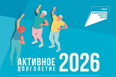 Объявлен Всероссийский отбор лучших практик для старшего поколения «Активное долголетие — 2026» Объявлен Всероссийский отбор лучших практик для старшего поколения «Активное долголетие — 2026»
