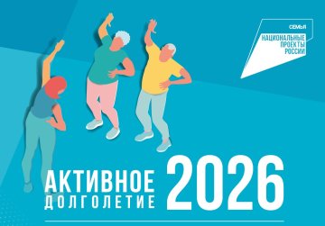 Объявлен Всероссийский отбор лучших практик для старшего поколения «Активное долголетие — 2026»