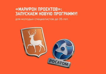 Набор участников новой программы «Марафон проектов» стартовал в Нижегородской области
