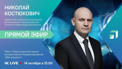 Замминистра внутренней политики Нижегородской области ответит на вопросы о проекте «Вам решать!» в прямом эфире