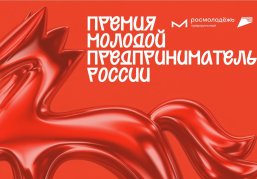 Нижегородцы приглашаются к участию во всероссийской премии «Молодой предприниматель России»