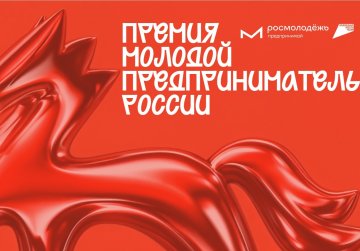 Нижегородцы приглашаются к участию во всероссийской премии «Молодой предприниматель России»