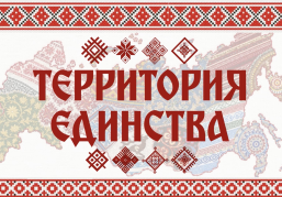 2 ноября в Центре культуры «Рекорд» состоится премьера фильма «Территория единства» 2 ноября в Центре культуры «Рекорд» состоится премьера фильма «Территория единства»