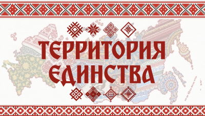 2 ноября в Центре культуры «Рекорд» состоится премьера фильма «Территория единства»