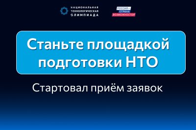 В Нижегородской области стартовал прием заявок на получение статуса площадки подготовки Национальной технологической олимпиады