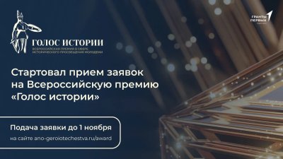 Нижегородцы могут принять участие во Всероссийской премии «Голос истории»