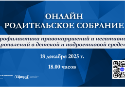 Родителей юных нижегородцев приглашают 18 декабря на областное родительское собрание Родителей юных нижегородцев приглашают 18 декабря на областное родительское собрание