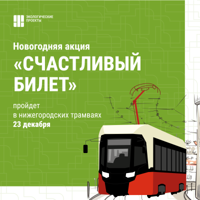 Акция «Счастливый билет» пройдет в трамваях Нижнего Новгорода 23 декабря Акция «Счастливый билет» пройдет в трамваях Нижнего Новгорода 23 декабря