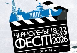 В Дзержинске с 18 по 22 февраля пройдет IV Открытый российский фестиваль отечественного кино «Черноречье Фест»