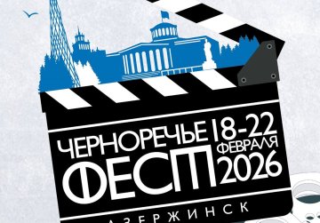 В Дзержинске с 18 по 22 февраля пройдет IV Открытый российский фестиваль отечественного кино «Черноречье Фест»